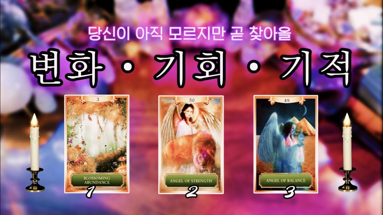 당신이 아직 모르지만 곧 찾아올 변화 • 기회 • 기적 📝 체크 .ᐟ 🔮 타임리스 사이킥 타로 리딩 ⟡