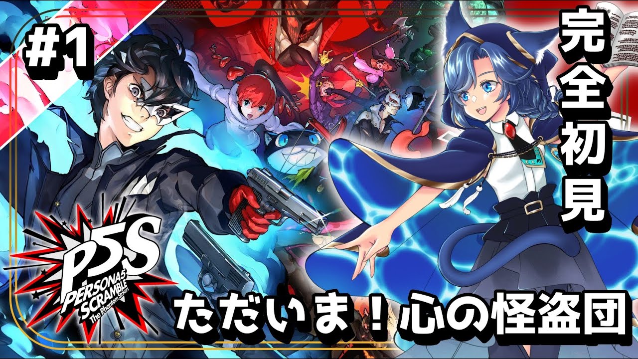 🐬【ペルソナ5スクランブル #1】完全初見！ただいま、心の怪盗団！ #実況プレイ ※ネタバレ注意【#海伽はく 】