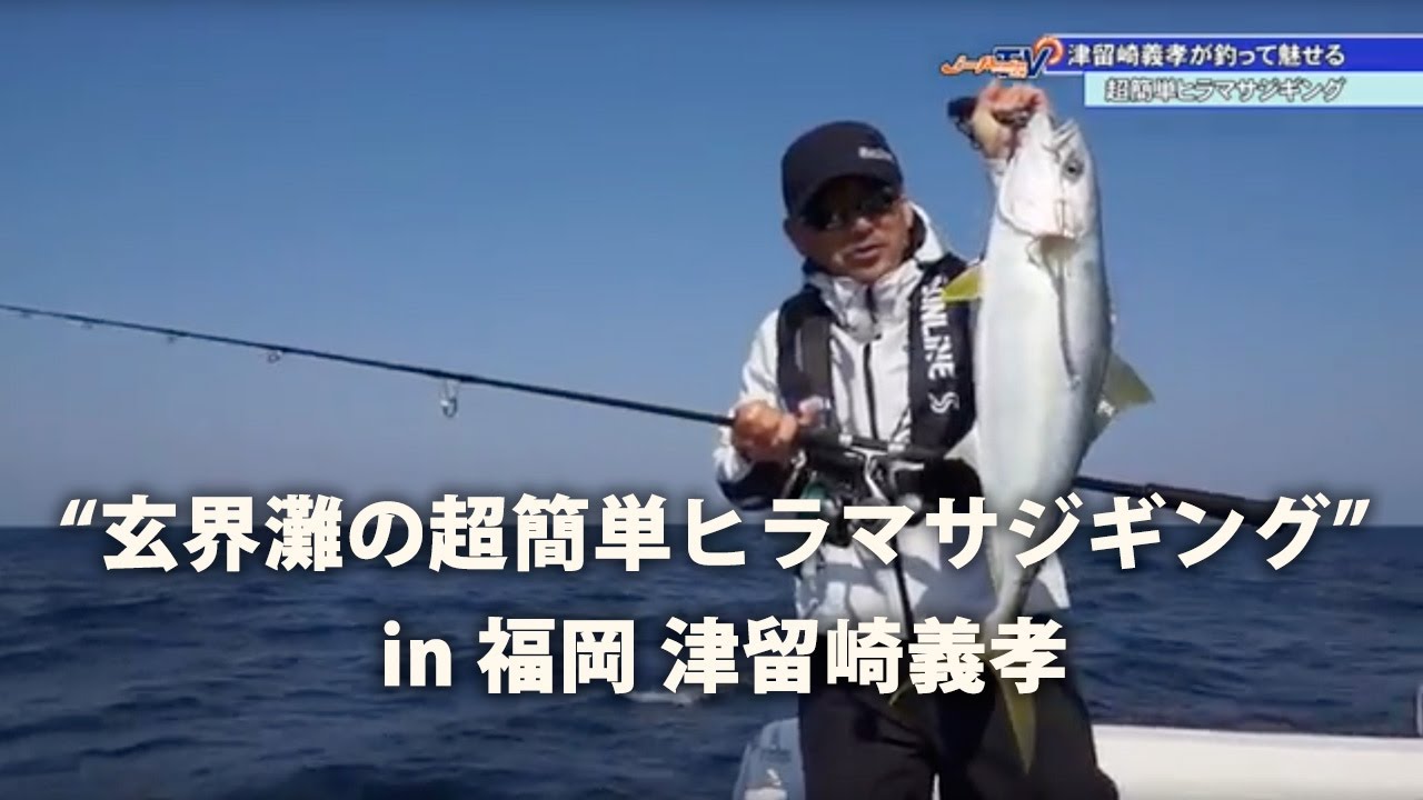 “玄界灘の超簡単ヒラマサジギング” in 福岡 津留崎義孝