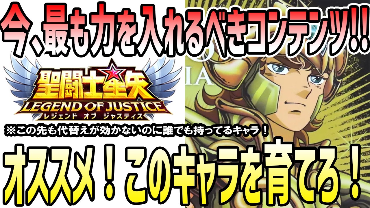 【 聖闘士星矢レジェンドオブジャスティス 】 #557 長く続くこのゲーム、今最も力を入れておくべき事は？