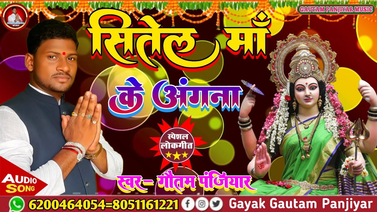 #भगवती_झूमर गौतम पंजियार #भगवती_गीत #न्यू_झूमर #Bhagwati_geet_new_jhumar #Gautam_panjiyar_ka_bhagat