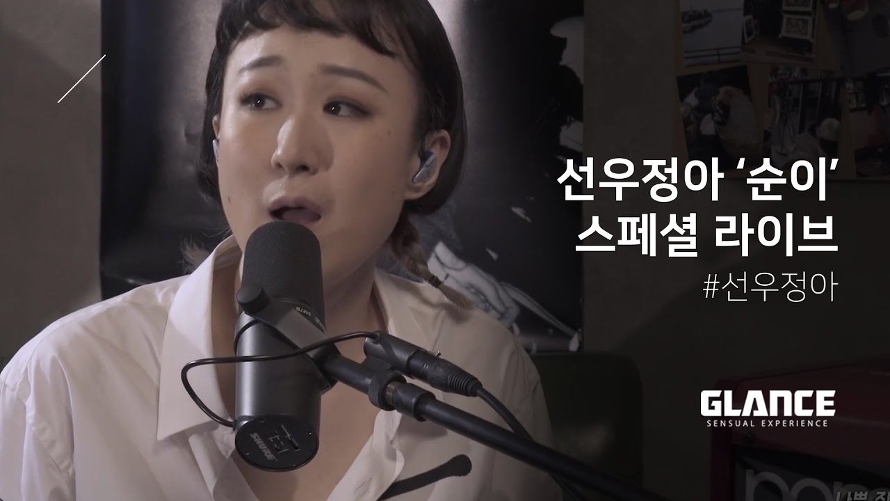 선우정아의 팬심을 솔직하게 고백한 '순이' 스페셜 라이브 [히든트랙]