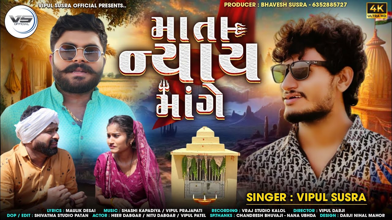 Mata Nyay Mange | માતા ન્યાય માંગે | Vipul Susra | New 4K HD Video | @vipulsusraofficial1026 #song