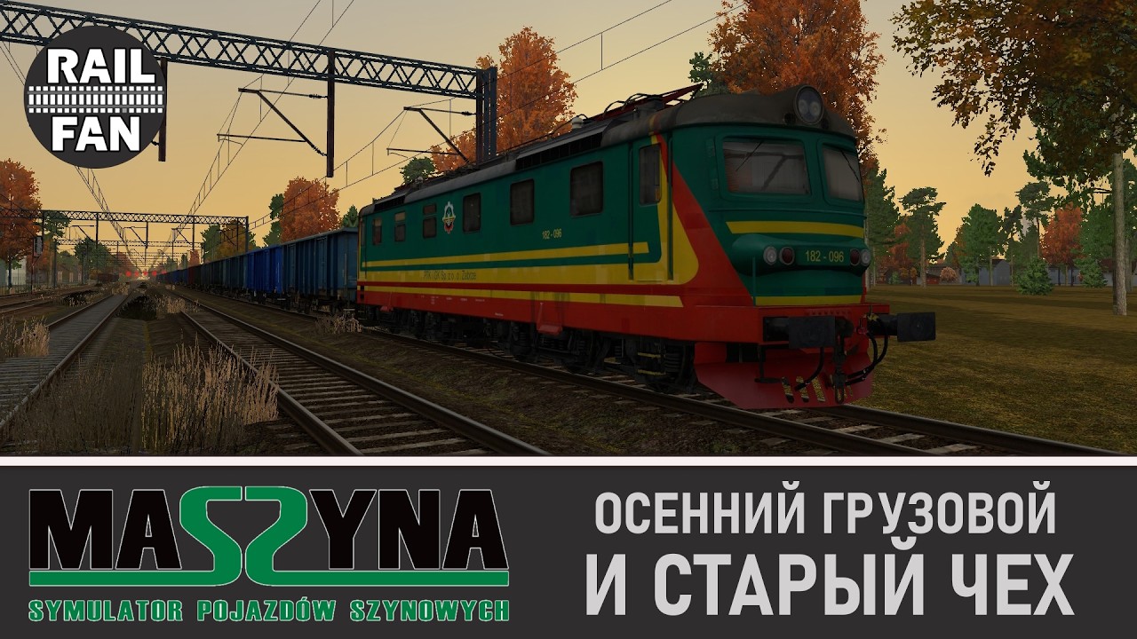 Осенний рейс с грузовым на старом чехе из Вольницы в Сандомирж // MaSzyna - маршрут Wrzosy