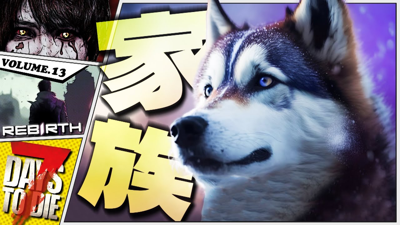 【7Days to Die】ワンコに子供ができて仲間が増えました【Rebirth】#13