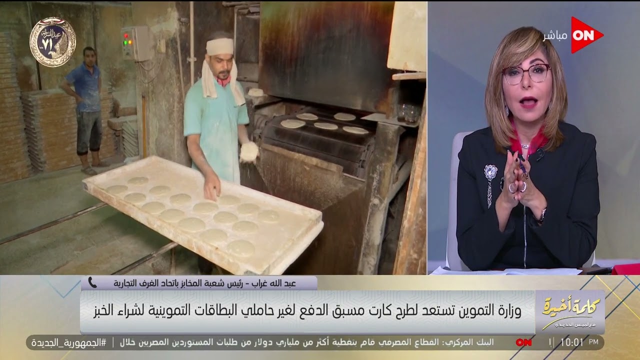 سعر الخبز في كارت العيش الجديد للي مالهمش بطاقات تموين كام؟ والمواطن ياخد كام رغيف في اليوم؟