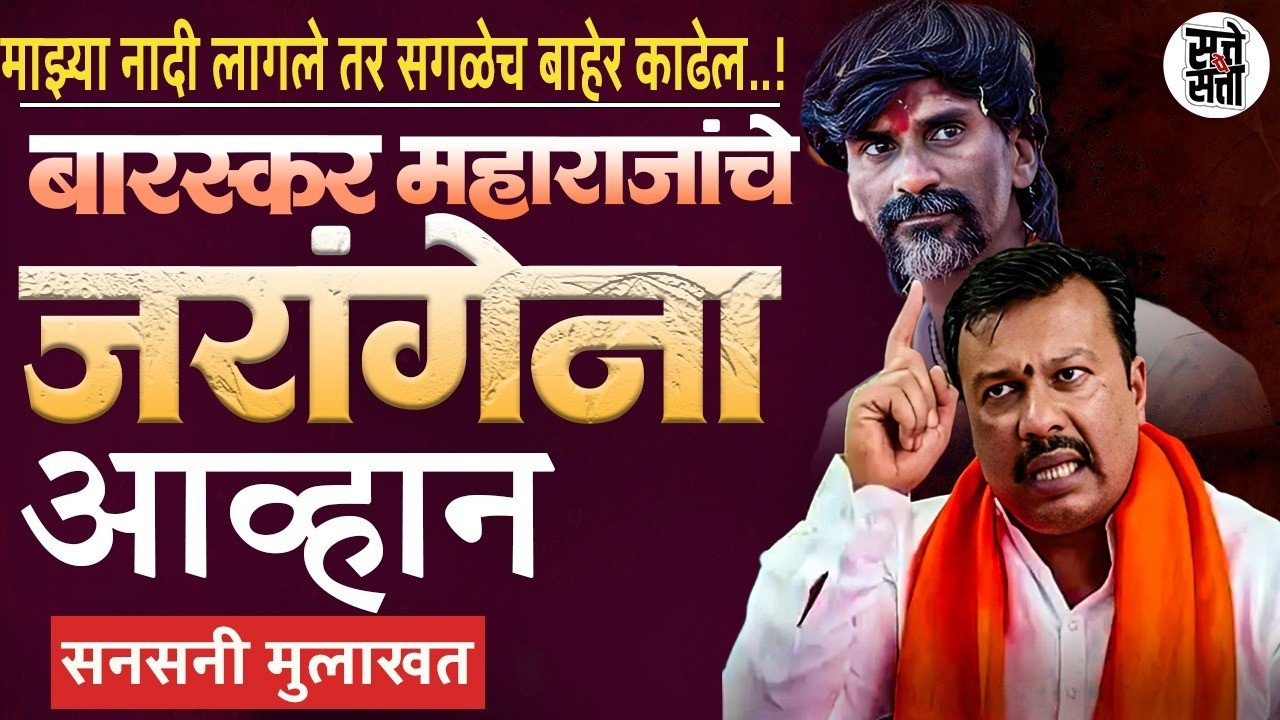 Ajay Bavasakr यांचा Jarange पाटीलांना थेट इशारा ! Exclusive Interview