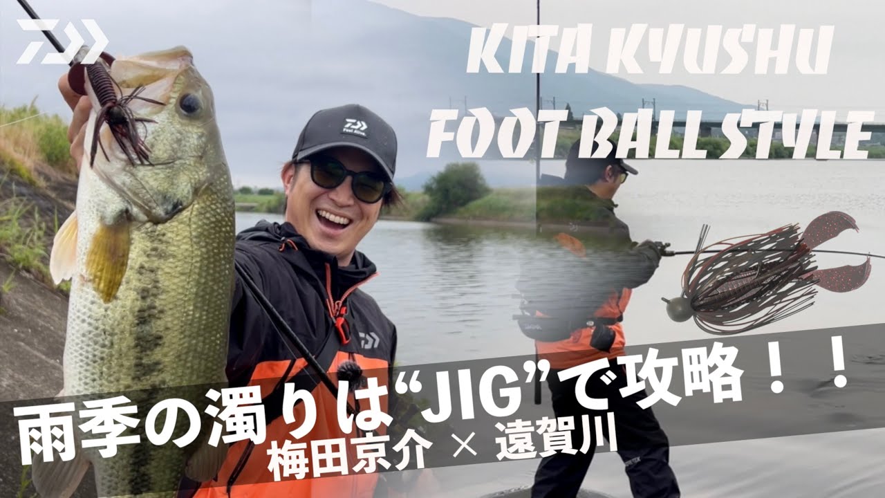 【夏の濁りに効果！】梅田京介の北九州フットボールJIGスタイル｜Ultimate BASS by DAIWA Vol.700