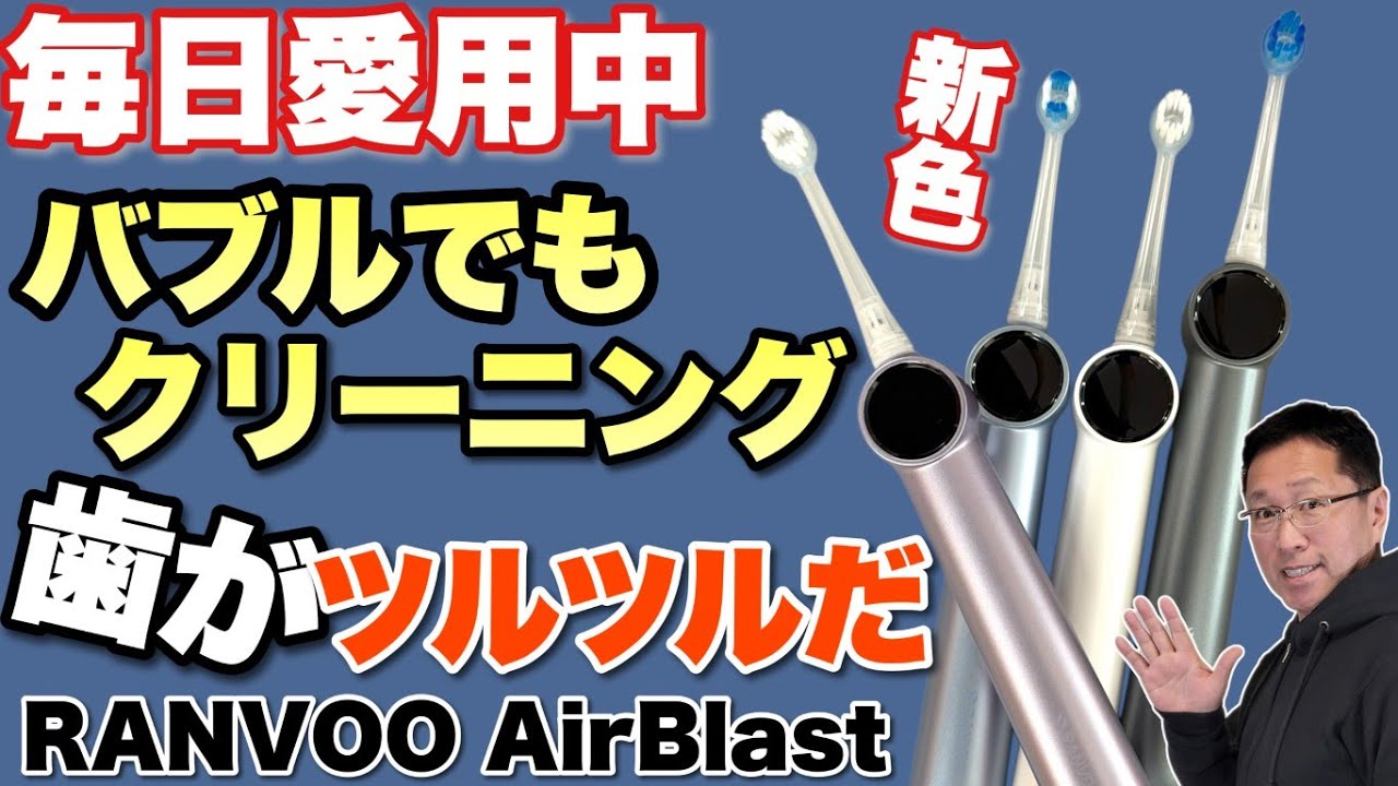 【効果絶大】戸田が毎日愛用中の電動歯ブラシ「 RANVOO AirBlast」をレビュー。歯がツルツルいになりますよ。新色も登場して4色に！