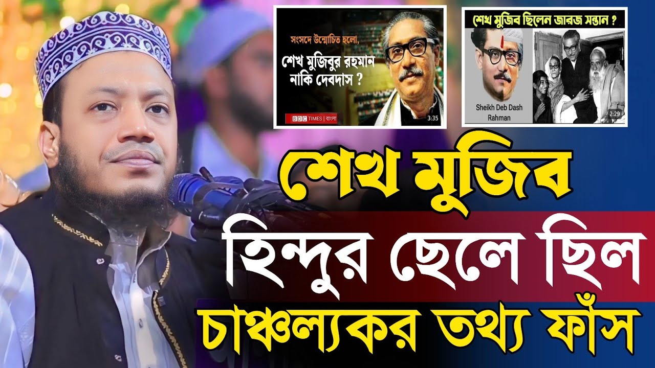 শেখ মুজিব হিন্দুর ছেলে ছিল | মুফতি আমির হামজা | Mufti Amir Hamza | Islamic Diary