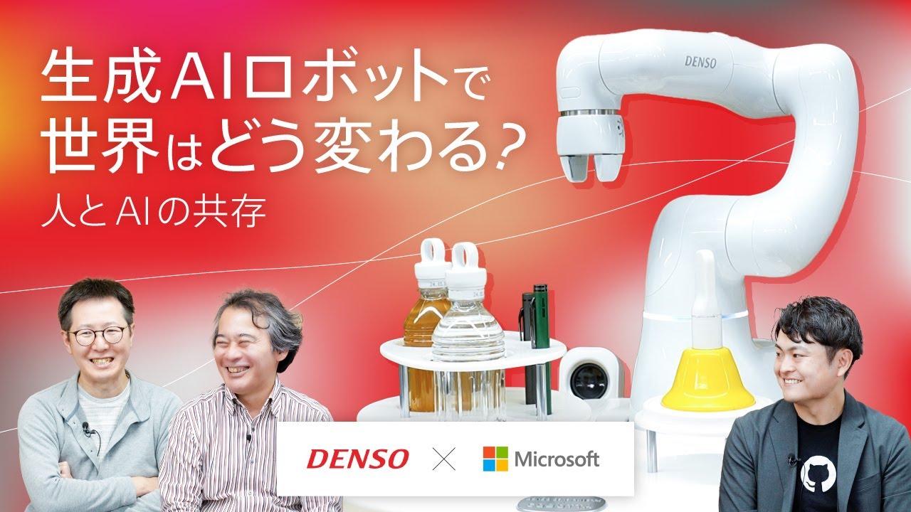 【DENSO】生成AIロボットで世界はどう変わる？〜人とAIの共存〜