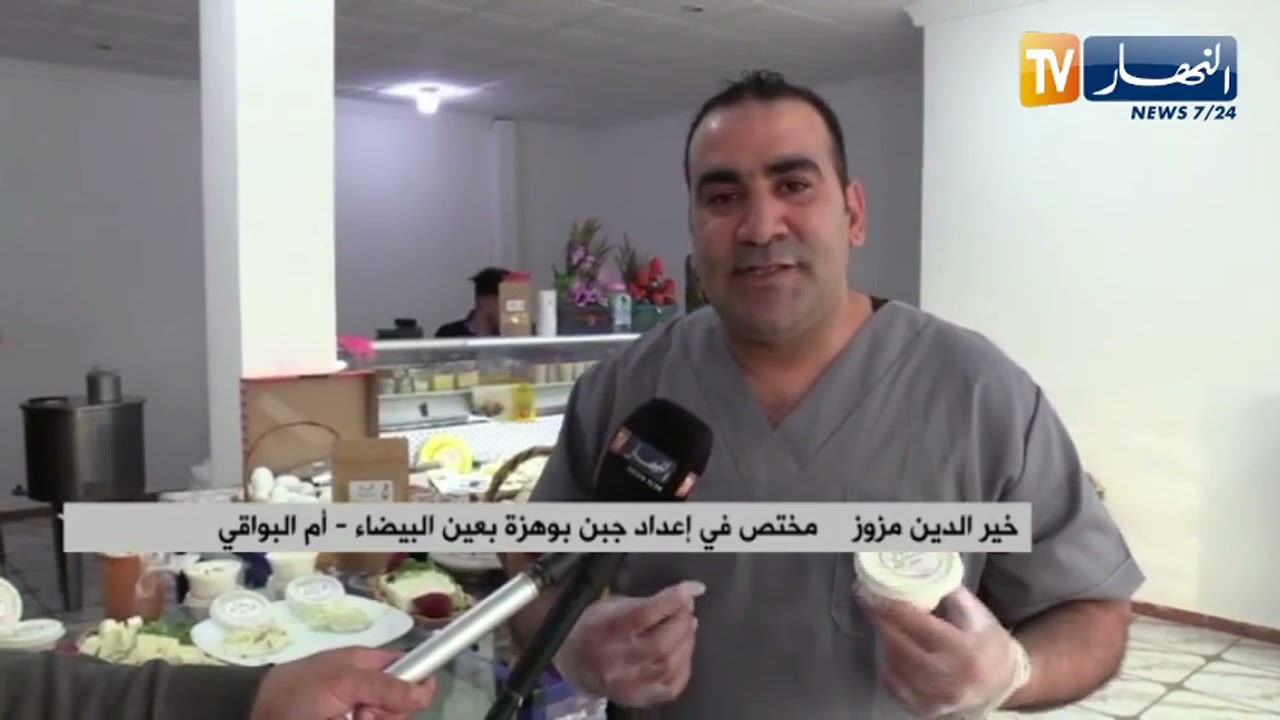 أم البواقي: جبن بوهزة الطبيعي يتحصل على قرار توسيم المنتوج لترقيته وحمايته
