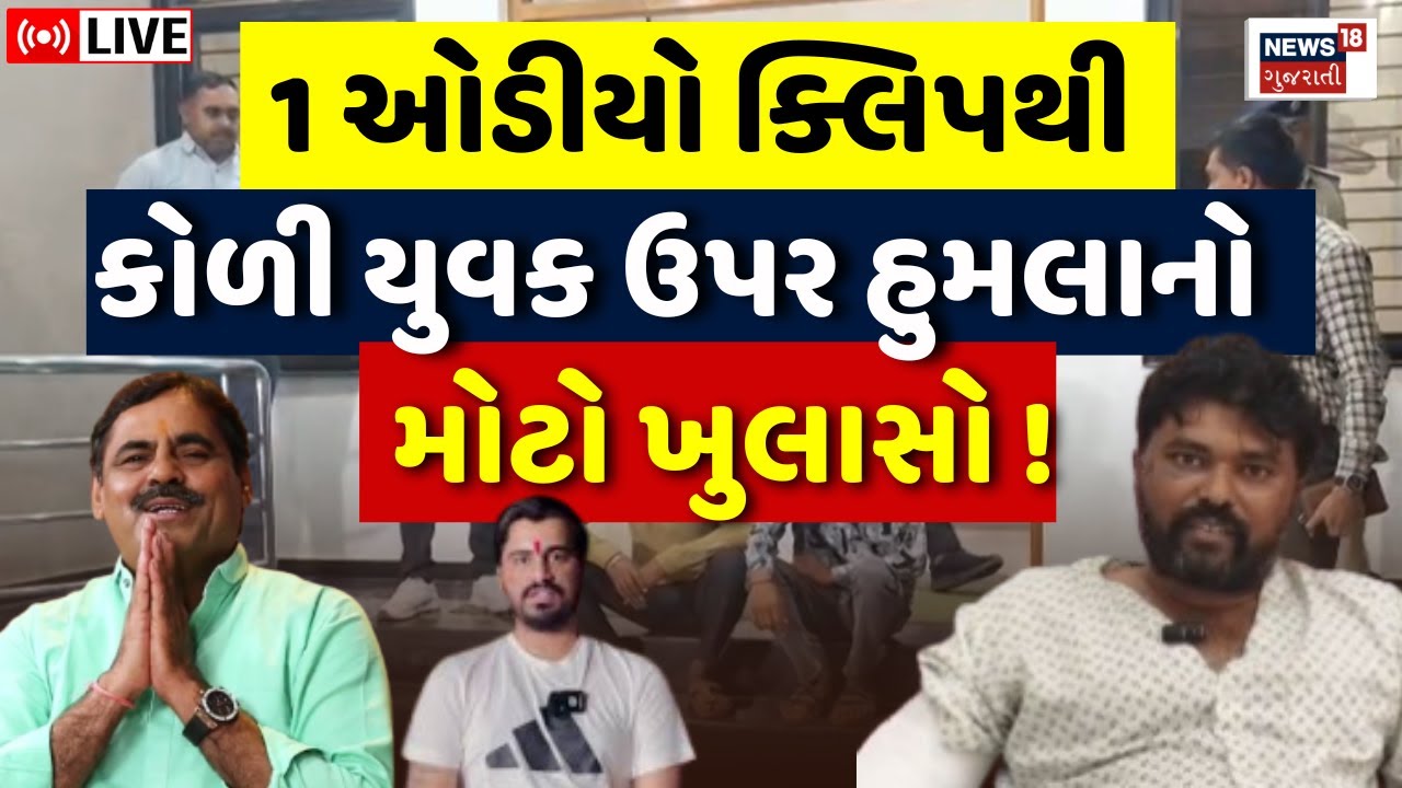 Jayraj Ahir V/s Navneet Baldhiya Controversy LIVE | કોળી યુવાન પર હુમલા મામલે નવી Audio ક્લિપ | N18L