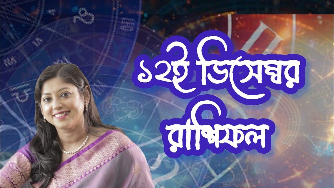 12th December Rashifol by @Astrologer Deblina Chatterjee❤️🙂