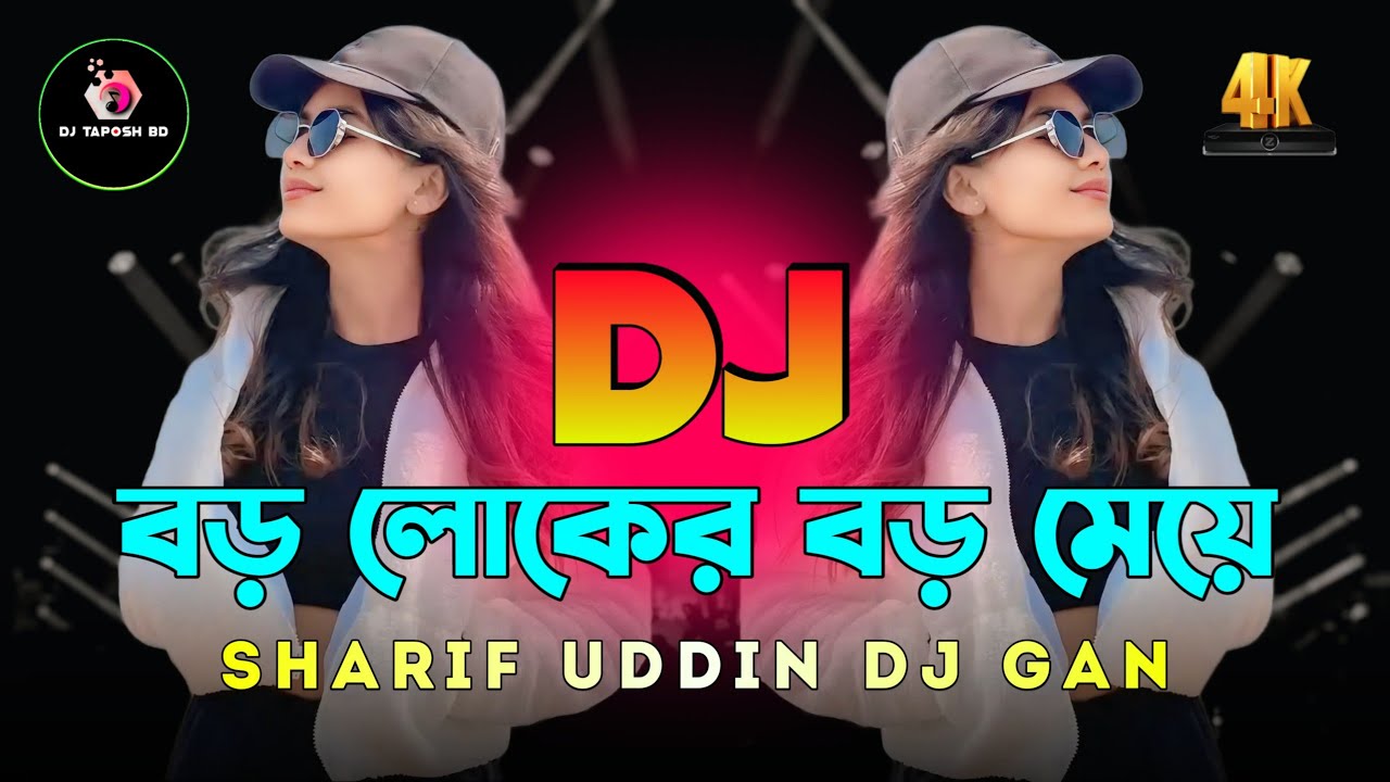 Boro Loker Boro Meye Dj (RemiX) | Sharif Uddin | Viral Dj Song | এখন আমার যে অবস্থারে Dj | DJ Taposh