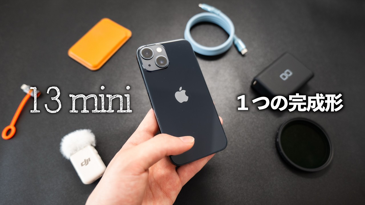 iPhone 13 miniを「いま」使う魅力と感想