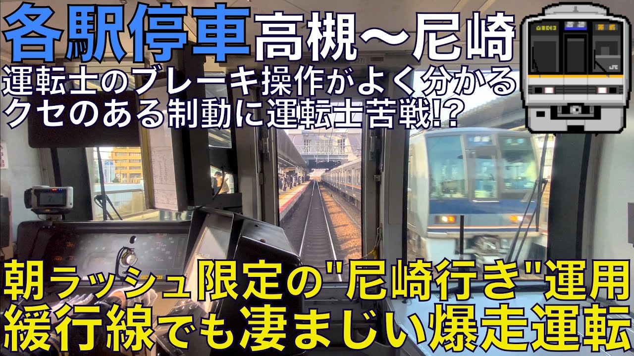 【超広角前面展望】ブレーキが難しいデジタルメーター！3月の減便ダイヤ改正前！混雑が酷い朝ラッシュを支える尼崎行き運用！207系1000番台 普通 高槻～尼崎【Train Cab View】