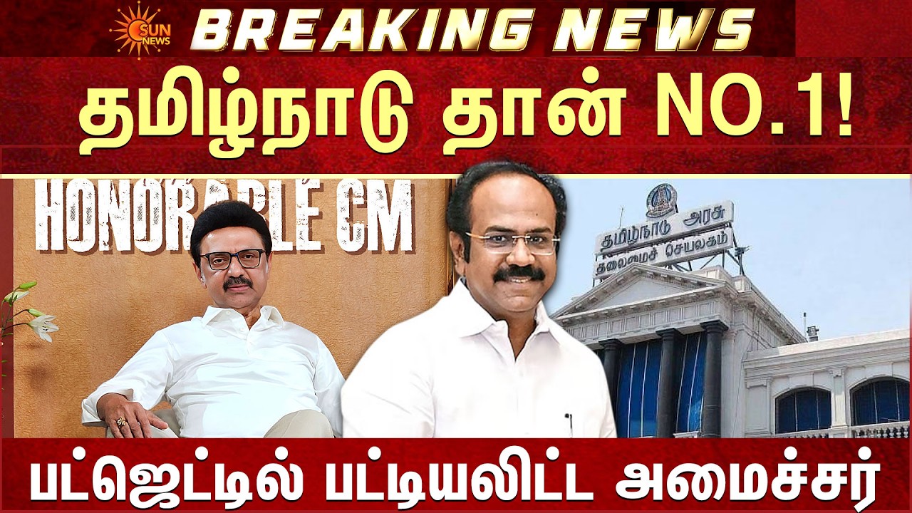 Tamil Nadu Interim Budget 2026 | CM MK Stalin | Tamil Nadu N0.1 | Sun News
