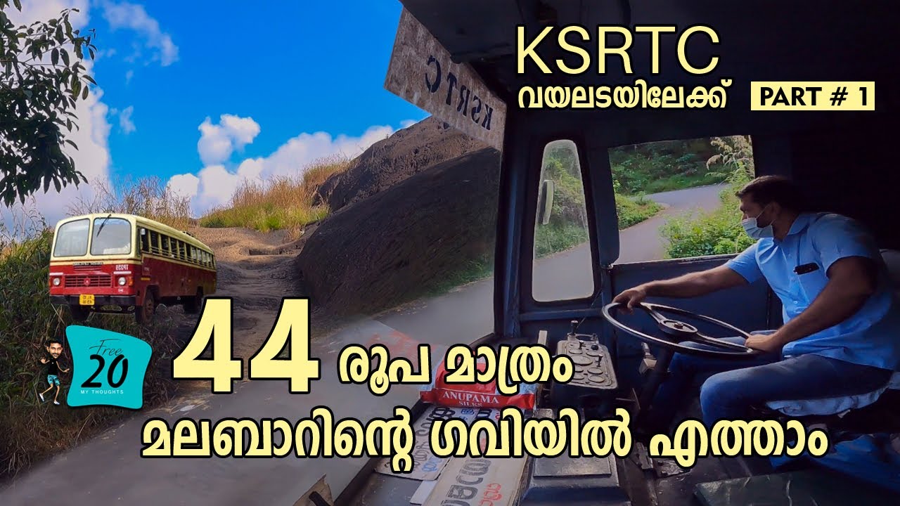 44 രൂപ മാത്രം മലബാറിന്റെ ഗവിയിൽ എത്താം | EP #1 |  KSRTC Trip | Vayalada viewpoint | free20 | priyesh
