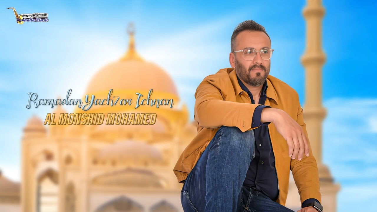 Al Monshid Mohamed - Ramadan Yach7ar Ichnan | 2026