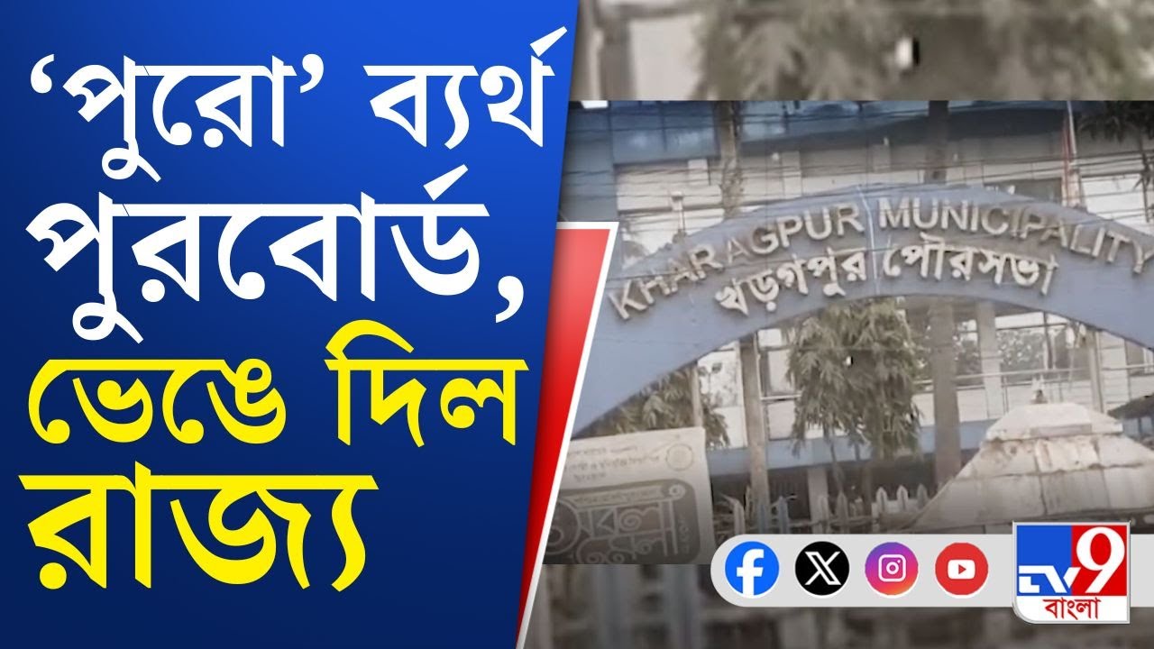 Kharagpur Municipality: পরিষেবা দিতে 'পুরো' ব্যর্থ! এবার খড়গপুরের পুরবোর্ড ভেঙে দিল রাজ্য