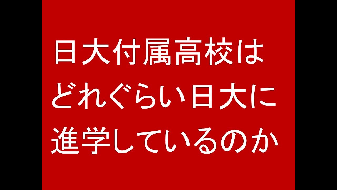 日大付属高校はどれぐらい日大に進学しているのか