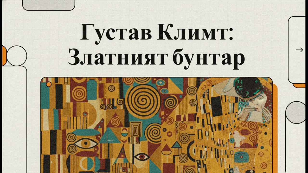 Густав Климт  Златният бунтар
