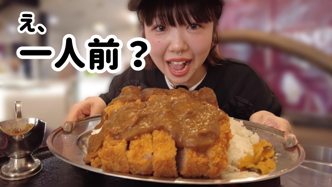 【え、一人前？】女ひとりでデカ盛りカツカレー｜東松山ぼっち旅