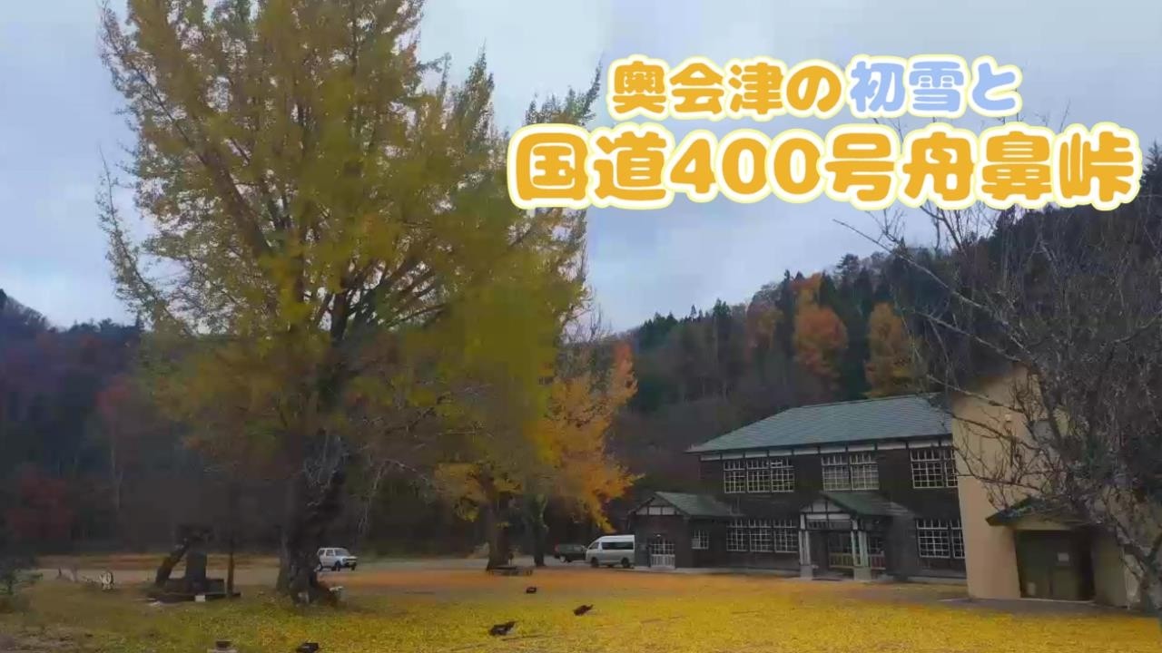 奥会津の初雪と舟鼻峠