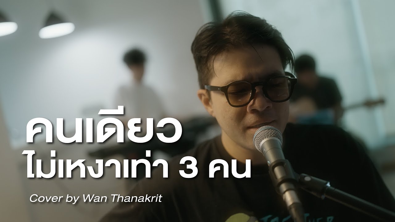 คนเดียวไม่เหงาเท่า 3 คน - เม จีระนันท์ | Cover by ว่าน ธนกฤต