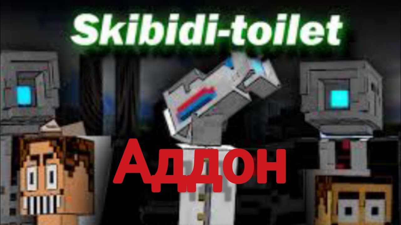 Новые Скибиди туалеты уже в Майнкрафт!
