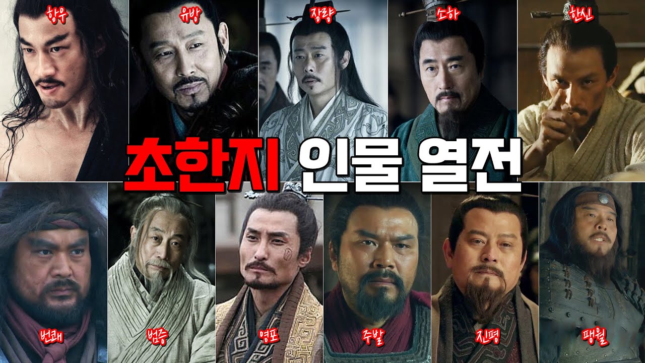 초한지 인물 열전. [항우, 유방, 한신, 소하, 장량, 범증, 주발, 번쾌, 진평, 팽월, 영포]