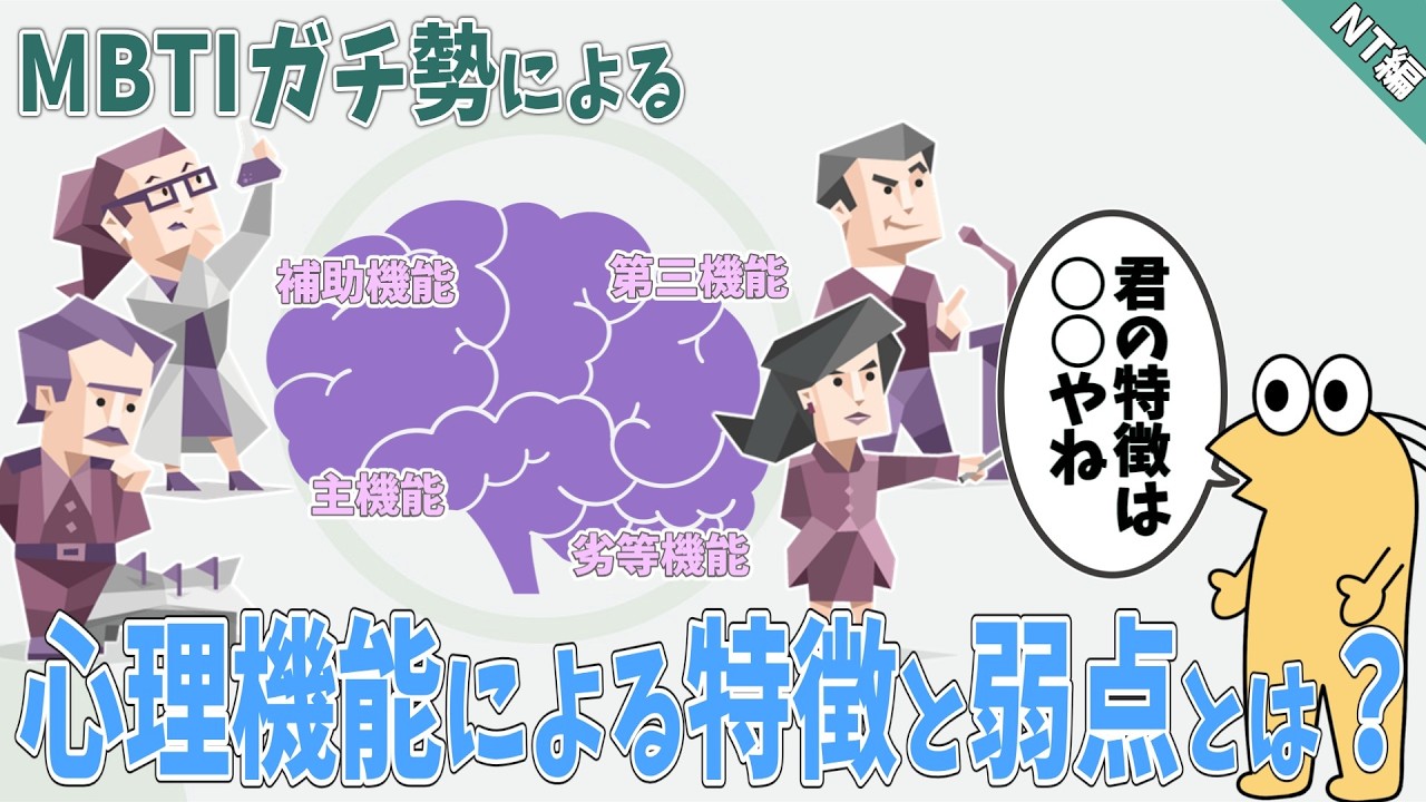 【前編】MBTIガチ勢が語る心理機能による各タイプの特徴と弱点を解説【NT編】【2ch面白いスレ】【2ch有益スレ】