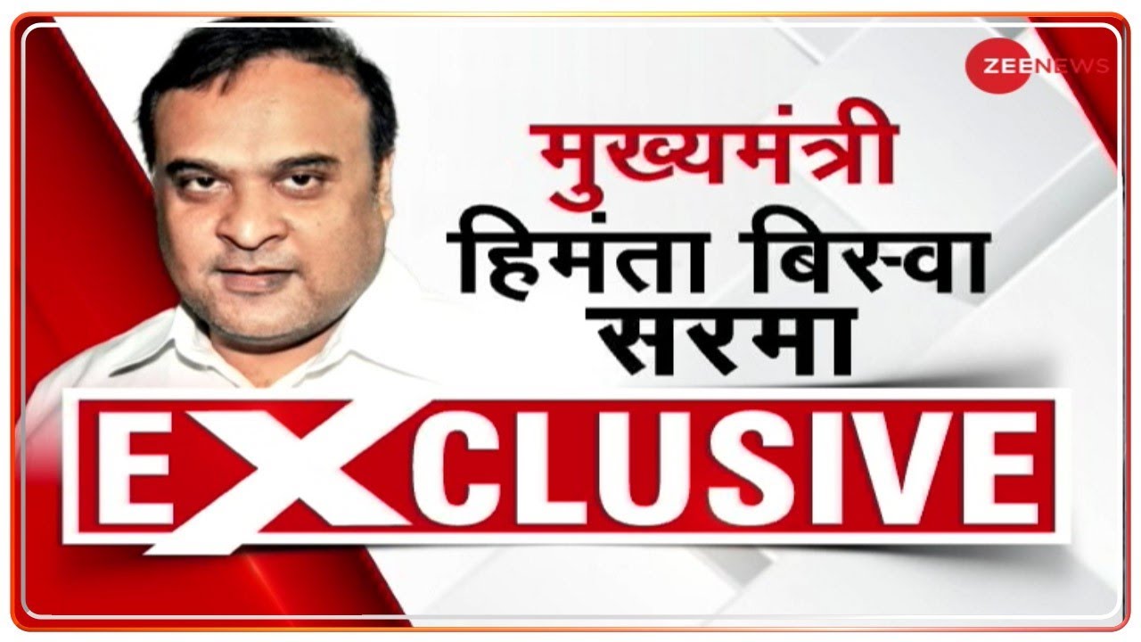 Exclusive: Cattle Preservation Bill, 2021 पर राजनीति को लेकर क्या बोले Assam CM Himanta Biswa Sarma