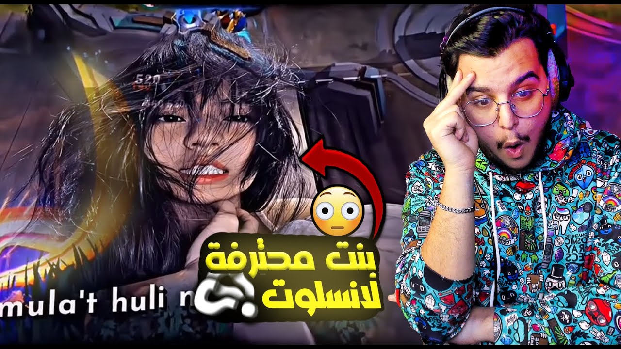 ردة فعلي على مقاطع التيك توك ( بنت محترفة لانسيلوت ) | mobile legends