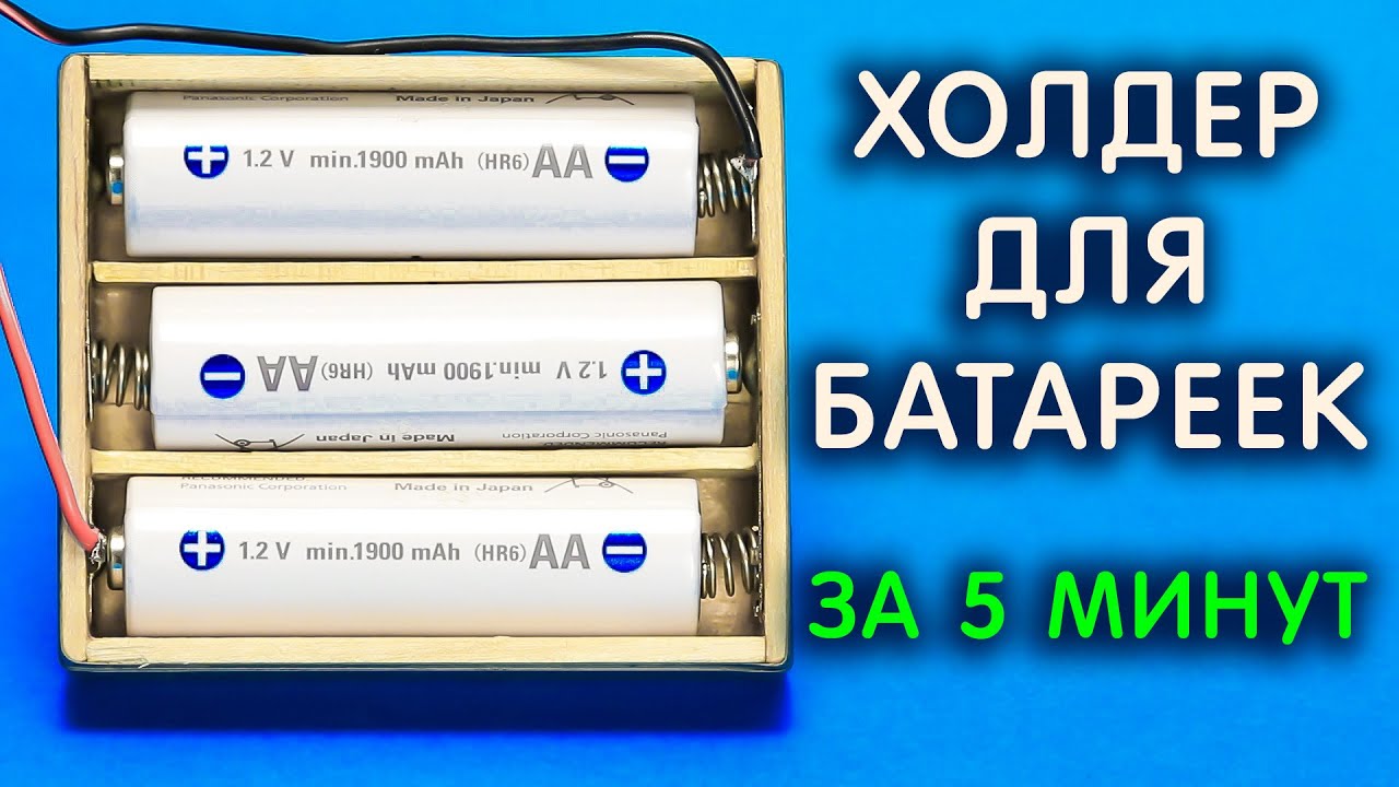 Как сделать ДЕРЖАТЕЛЬ ДЛЯ БАТАРЕЕК. ХОЛДЕР для батареек своими руками