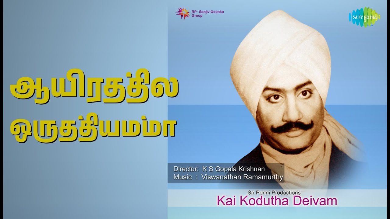 ஆயிரத்தில் ஒருத்தியம்மா | Kaikodutha Deivam | T.M. Soundararajan Songs | K.R.Vijaya | Savitri