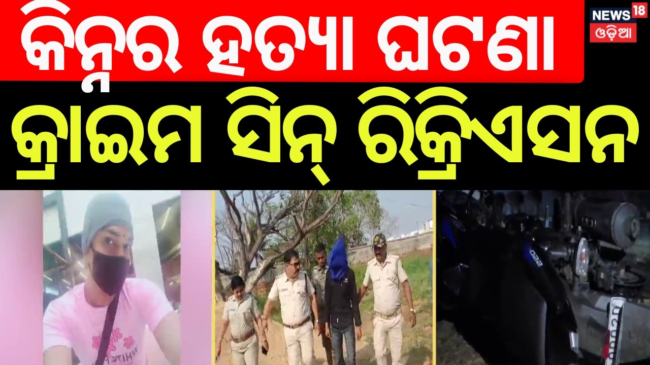 Kinner Murder on Puri–Pipili Bypass | Police Recreate Crime Scene | Odia News