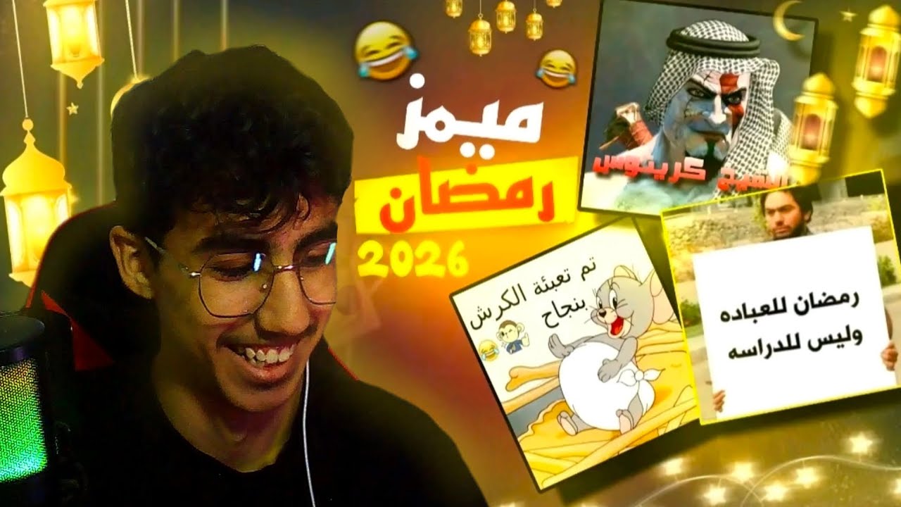 ميمز رمضان 2026🎆