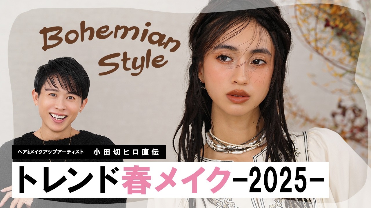 【トレンドメイク】今年の春はアイシーボヘミアン！小田切ヒロ激推しの2025年の春メイクのご紹介よ🤍