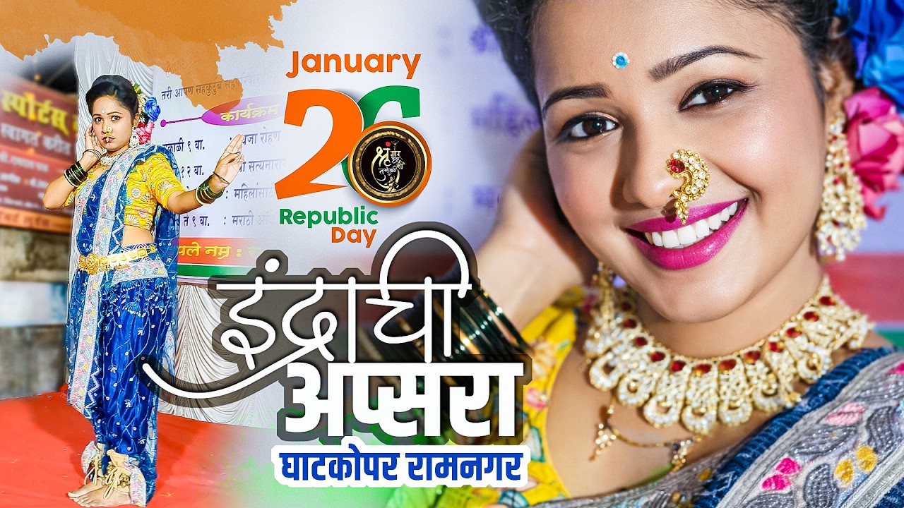26 जानेवारी 2026 घाटकोपर वेस्ट, रामनगर (ब) मध्ये  सादर केली लावणी . LAVANI