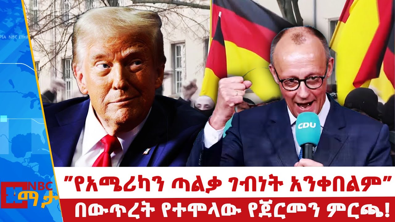 ”የአሜሪካን ጣልቃ ገብነት አንቀበልም”  ጀርመን    በውጥረት የተሞላው የጀርመን ምርጫ! NBC ማታ @NBCETHIOPIA ​