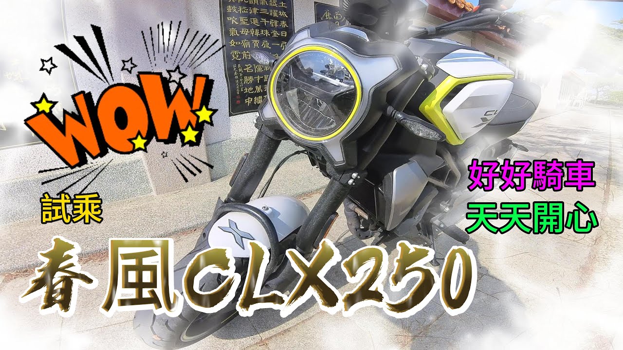 WOW顛覆你的印像 試乘2022年式春風CLX250 CFMOTO 好好騎車天天開心｜我大KTM｜KTM DUKE390｜I🧡MY KTM｜INSTA360 X3｜劉傑 輕旅旅人#武吉重車