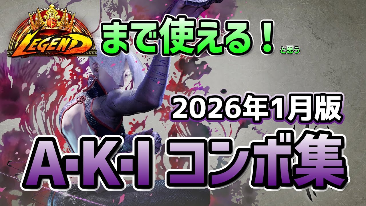 [スト6、SF6]これだけ覚えて！2026年1月版A.K.Iコンボ集