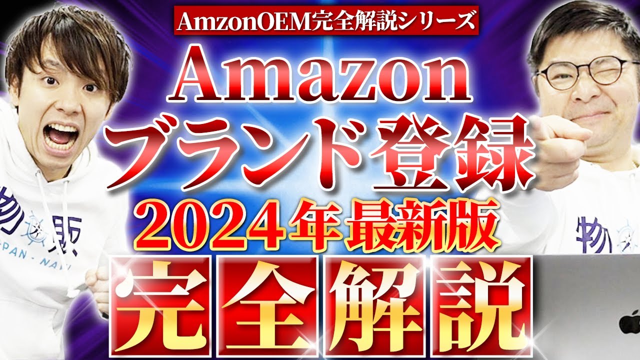 【完全解説】Amazonブランド登録のやり方2024年最新版！商標登録も丸わかり！