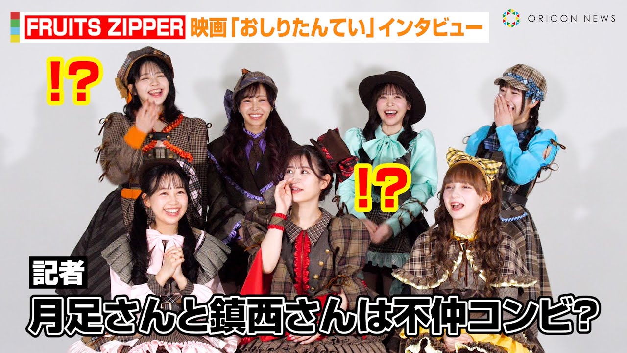 FRUITS ZIPPER、自称“不仲コンビ”鎮西寿々歌&月足天音の悪ノリに爆笑！？映画主題歌&声優オファーに喜び「目標であり憧れだった」　『映画おしりたんてい スター･アンド･ムーン』インタビュー