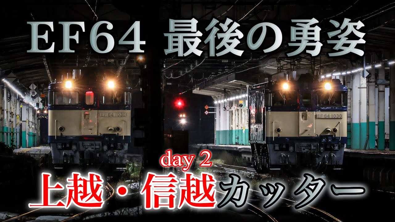 EF64の上越・信越カッターを撮影してきた！