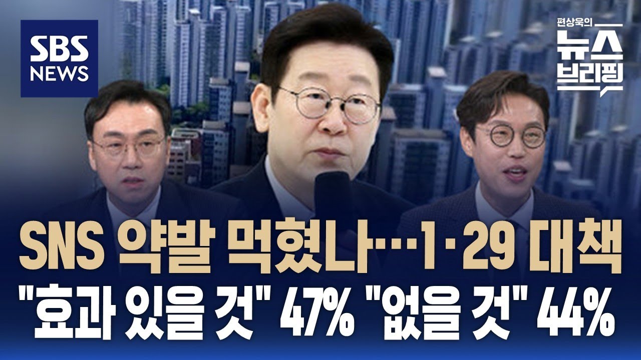 [핫브리핑] SNS 약발 먹혔나…1.29 대책 