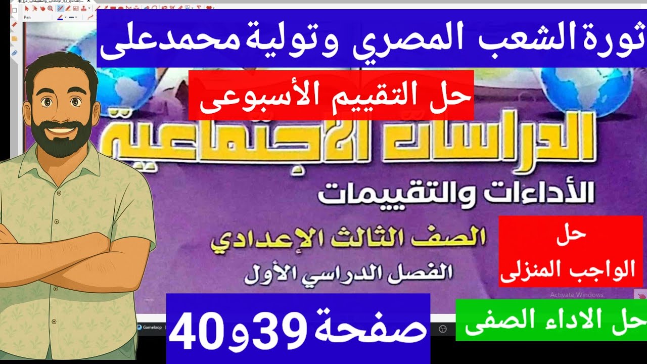 حل كتاب التقييمات دراسات الصف الثالث الاعدادى صفحة39و40حل التقيم الاسبوعى الاداء الصفى والواجب