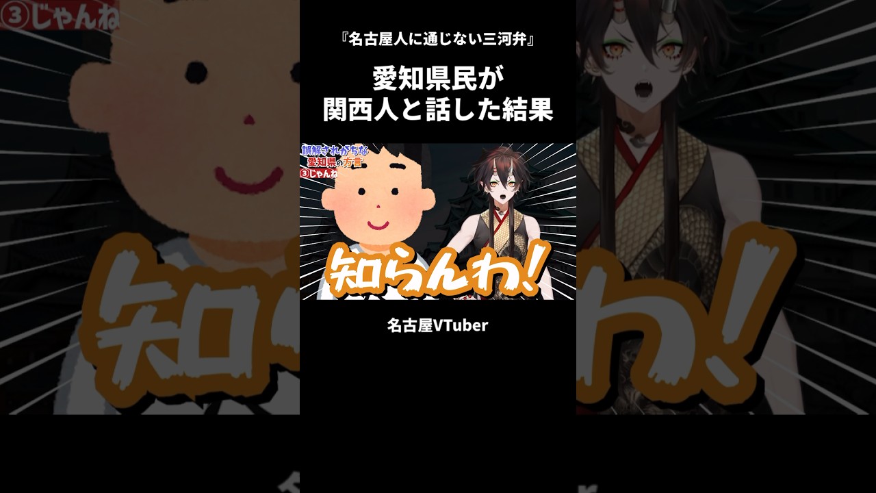 【三河弁】愛知県民が関西人と話した結果【VTuber／裏名古屋奇譚】 